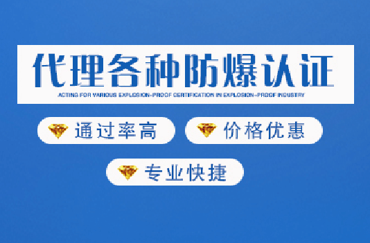 防爆認(rèn)證 防爆認(rèn)證