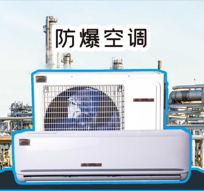 壁掛式防爆空調(diào) 壁掛式防爆空調(diào)